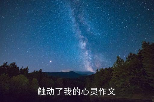 觸動了我的心靈作文