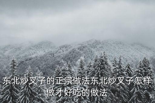 東北炒叉子的正宗做法東北炒叉子怎樣做才好吃的做法
