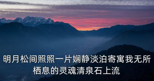 明月松間照照一片嫻靜淡泊寄寓我無所棲息的靈魂清泉石上流