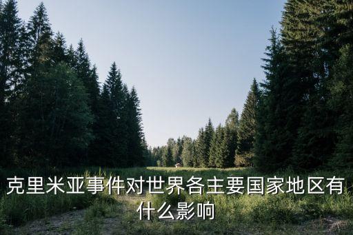 克里米亞危機，如何看待克里米亞事件
