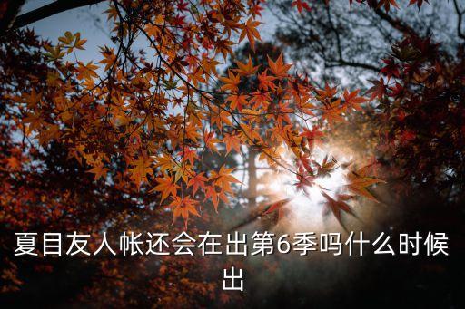 夏目友人帳第六季，夏目友人帳六個(gè)季主要都是講什么