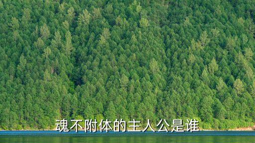 魂不附體，魂不附體的意思