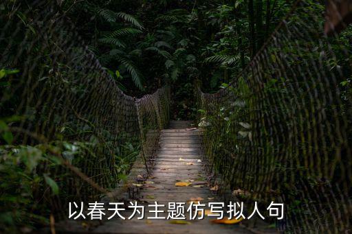 以春天為主題仿寫擬人句