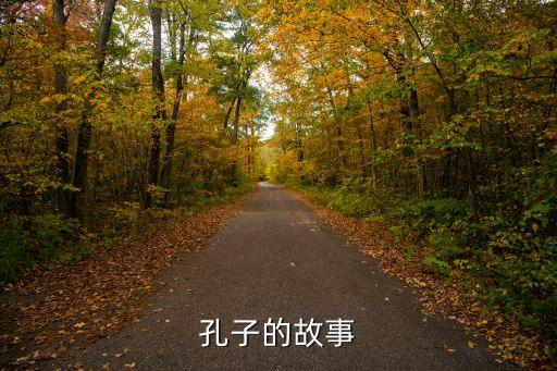孔子小故事，有關孔子的小故事