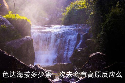 色達(dá)海拔，色達(dá)甘孜州海拔 是多少冬季最低溫度是多少