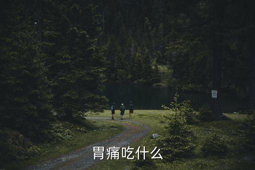 胃疼能吃什么，胃痛吃什么