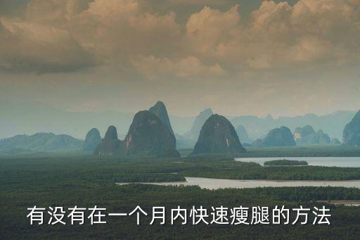 有沒有在一個月內快速瘦腿的方法