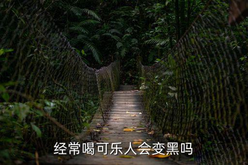 喝可樂會變黑嗎，喝可樂會發黑嗎