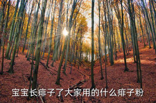寶寶長痱子了大家用的什么痱子粉