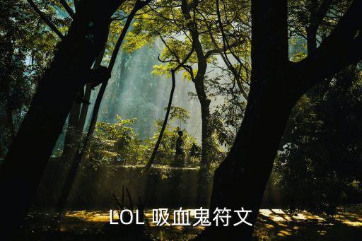吸血鬼符文，吸血鬼的符文