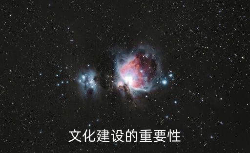 文化建設的重要性