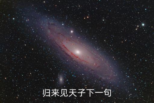 歸來見天子，木蘭詩中的歸來見天子天子坐明堂的翻譯