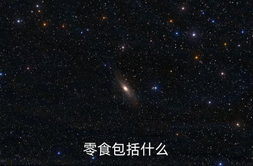 零食有哪些，零食有哪些