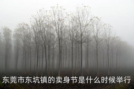 東莞市東坑鎮的賣身節是什么時候舉行