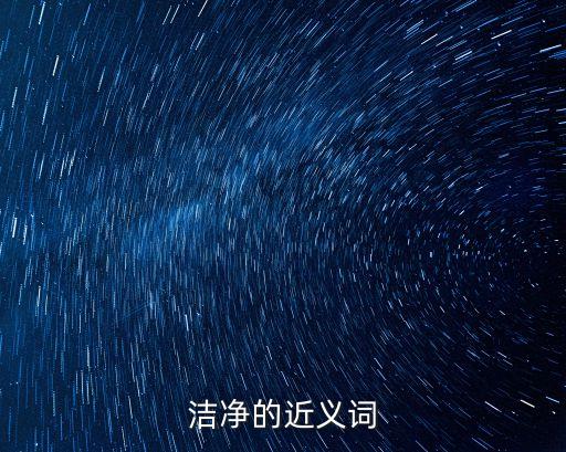 潔凈的近義詞，潔凈的近義詞是什么