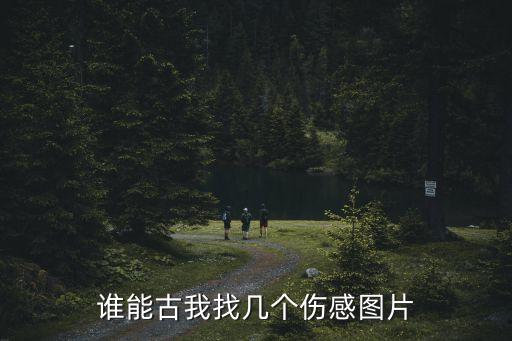 傷心絕望的圖片，超傷感讓人看了都心碎的那種圖片大家有嗎