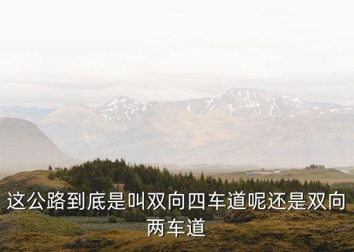 雙向兩車道，雙車道和兩車道有什么區別