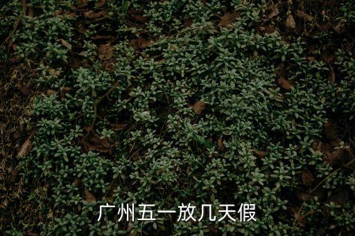 廣州五一放幾天假