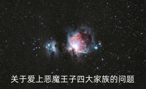 關于愛上惡魔王子四大家族的問題