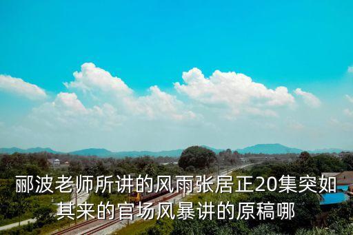 官場風(fēng)暴，能不能告訴我什么地方能夠找到百家講壇風(fēng)雨張居正20集的演講原