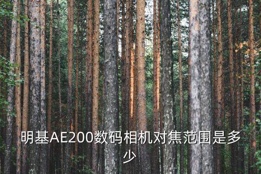 明基AE200數碼相機對焦范圍是多少
