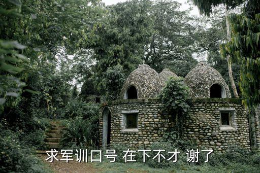 求軍訓(xùn)口號(hào) 在下不才 謝了