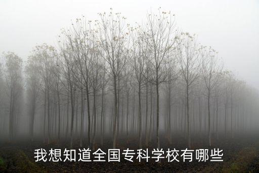 專科學校，我想知道全國專科學校有哪些