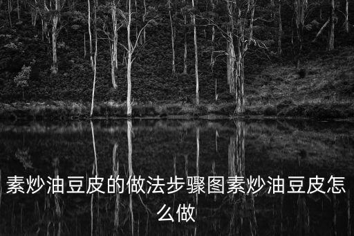 素炒豆腐皮，素炒油豆皮的做法步驟圖素炒油豆皮怎么做