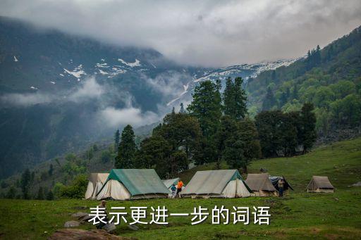 進一步的同義詞，表示更進一步的詞語