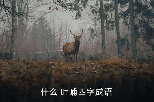 什么 吐哺四字成語