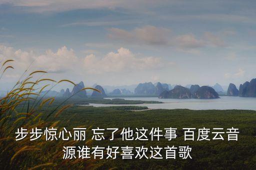 步步驚心麗 忘了他這件事 百度云音源誰有好喜歡這首歌