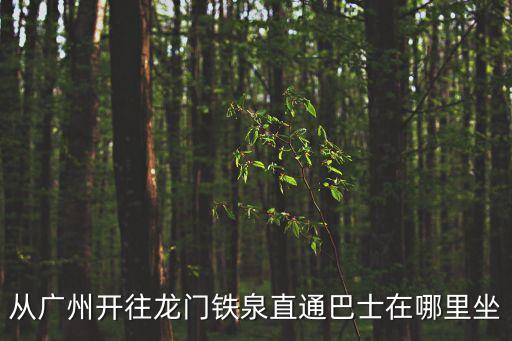 從廣州開往龍門鐵泉直通巴士在哪里坐