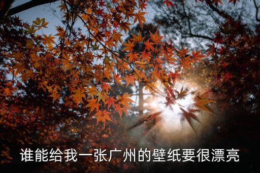 廣州標題圖片大全，誰幫我找點標題欄背景圖片素材