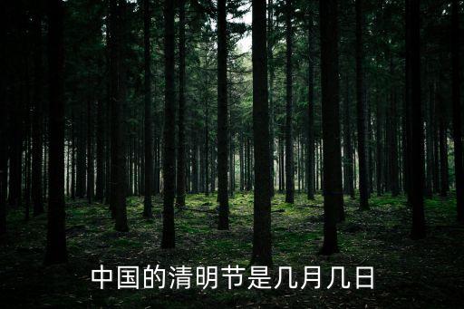 清明是幾月幾日，清明是幾月幾號(hào)