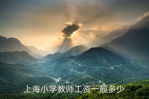 上海市公辦學校教師工資收入，上海小學教師工資一般多少