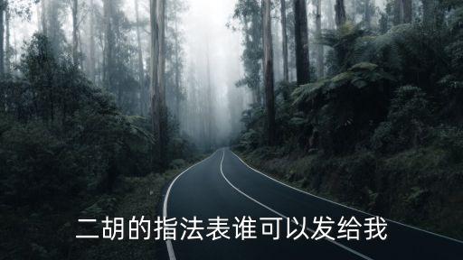二胡的指法表誰可以發給我