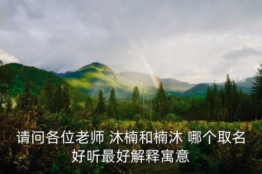 沐楠，李文沐楠這個(gè)名字怎么樣