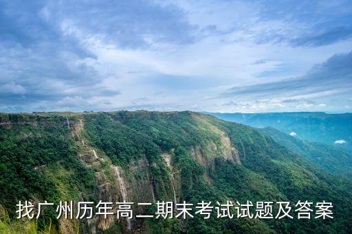 廣州市往年考卷，求廣州歷年初一期末考試試題及答案
