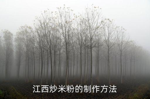 江西炒米粉，江西炒粉的制作方法