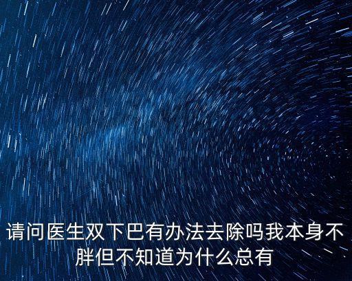 為什么會有雙下巴，人為什么會有下巴