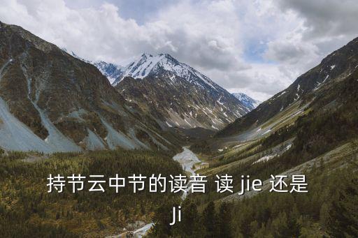 持節(jié)云中，持節(jié)云中 節(jié)什么意思