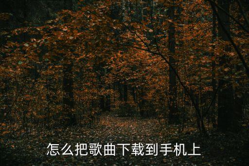 下載歌曲到手機上，如何將下載好的歌曲傳入手機