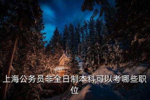 上海市商務公務員，上海虹橋商務區公務員怎么樣