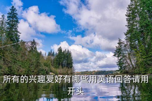 興趣愛好的英文，愛好的英文