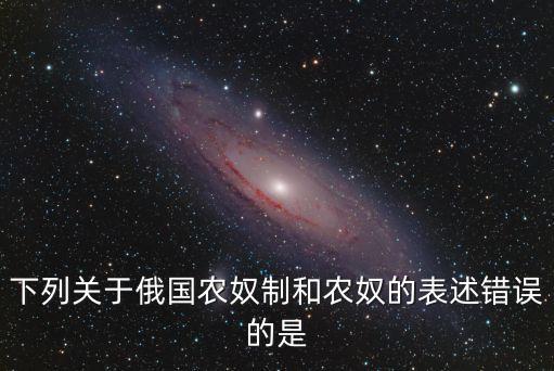 俄國農奴制，簡介15世紀俄國的農奴制度