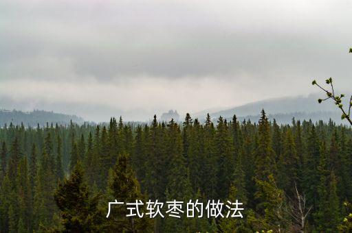 軟棗，軟棗吃了有什么好處