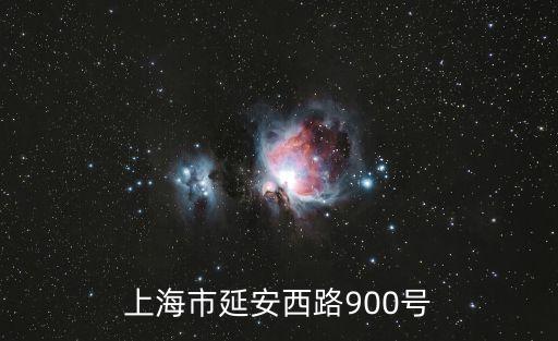 上海市延安西路900號