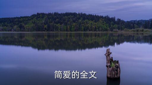 簡愛原文，簡愛全文