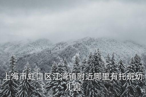 上海市昌吉路幼兒園電話，上海普陀區(qū)有哪些幼兒園有托兒所
