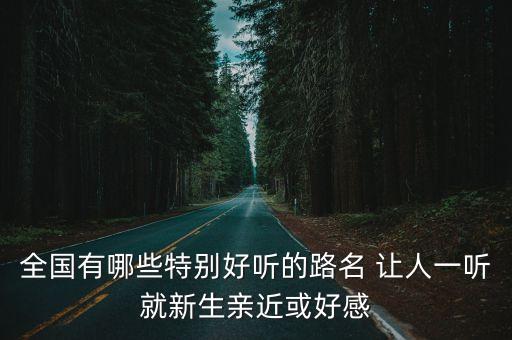 上海市天長路，請問從上海到安徽省天長縣自駕車走哪條路線謝謝